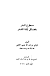 سطوع البدر بفضائل ليلة القدر