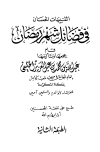 التنبيهات الحسان في فضائل شهر رمضان