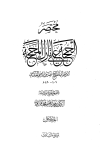 مختصر الحجة على تارك المحجة
