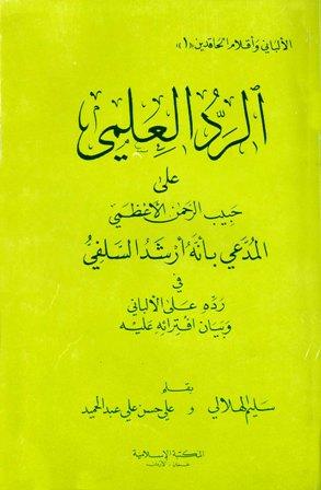 الرد العلمي على حبيب الرحمن الأعظمي المدعي بأنه أرشد السلفي في رده على الألباني وبيان افترائه عليه