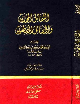 الشمائل المحمدية والخصائل المصطفوية (ت: الجليمي)