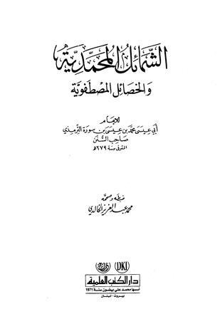 الشمائل المحمدية والخصائص المصطفوية (ت: الخالدي)