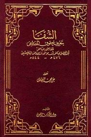 الشفا بتعريف حقوق المصطفى صلى الله عليه وسلم (ت: البجاوي)