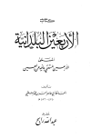 الأربعين البلدانية
