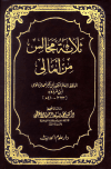 ثلاثة مجالس من أمالي ابن مردويه