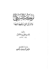 تركة النبي صلى الله عليه وسلم والسبل التي وجهها فيها