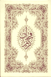 القرآن الكريم - خط مغربي - ملون