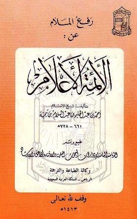 رفع الملام عن الأئمة الأعلام - ط. الإفتاء