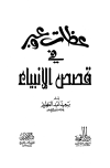 عظات وعبر في قصص الأنبياء