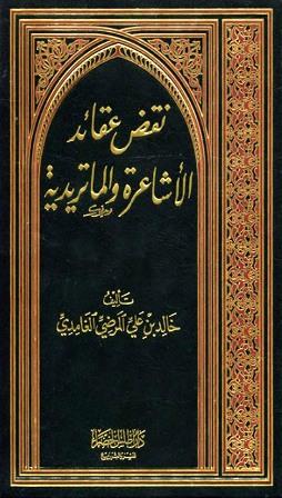 نقض عقائد الأشاعرة والماتريدية