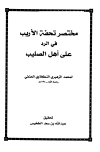 مختصر تحفة الأريب في الرد على أهل الصليب