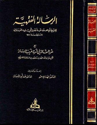 الرسالة الفقهية مع غرر المقالة في شرح غريب الرسالة (ط. الغرب الإسلامي)