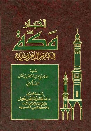 أخبار مكة في قديم الدهر وحديثه - الفاكهي - ت: بن دهيش