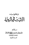 وجوب التثبت في الرواية