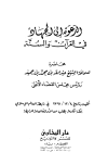 الدعوة إلي الجهاد في القرآن والسنة