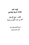 أولياء الله عقلاء ليسوا مجانين - مسألة في اتباع الرسول بصريح المعقول