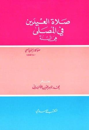 صلاة العيدين في المصلى هي السنة (ط. المكتب الإسلامي)