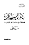 عتاد الجهاد خلاصة خمسين عاما من البحث عن الحقيقة