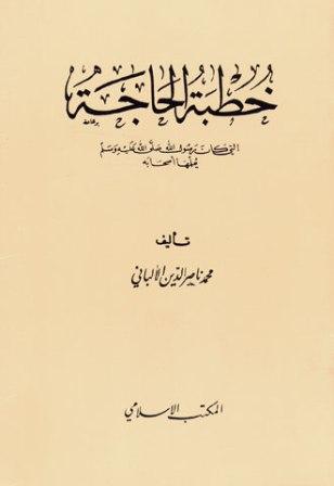 خطبة الحاجة التي كان رسول الله صلى الله عليه وسلم يعلمها أصحابه (ط. المكتب الإسلامي)