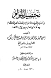 تحصيل المرام في أخبار البيت الحرام والمشاعر العظام ومكة والحرم وولاتها الفخام - ت: بن دهيش