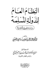 النظام العام للدولة المسلمة دراسة تأصيلية مقارنة