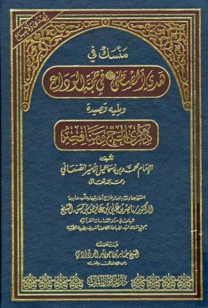 منسك في هدي المصطفى صلى الله عليه وسلم في حجة الوداع ويليه قصيدة ذكرى الحج ومنافعه