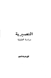 النصيرية دراسة تحليلية