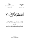 الانتصار لأهل المدينة
