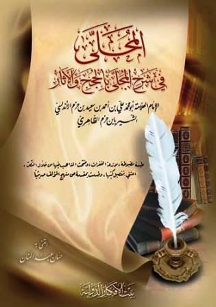 المحلى في شرح المجلى بالحجج والآثار - ط. بيت الأفكار
