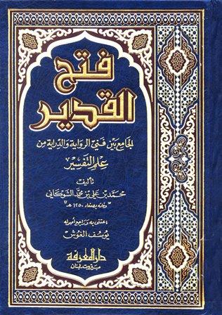 فتح القدير الجامع بين فني الرواية والدراية من علم التفسير = تفسير الشوكاني - ط. المعرفة
