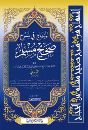 المنهاج في شرح صحيح مسلم بن الحجاج = صحيح مسلم بشرح النووي - ط. بيت الأفكار