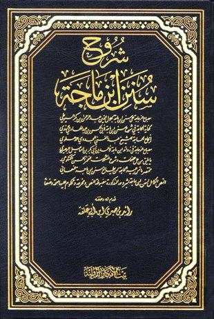 شروح سنن ابن ماجة - ط. بيت الأفكار