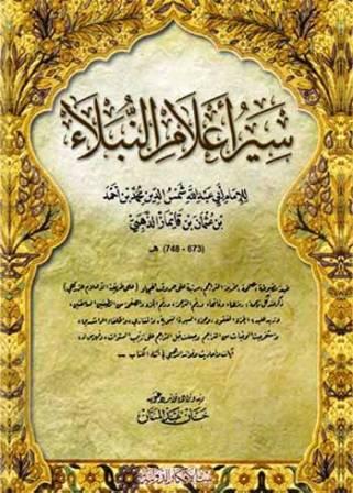 سير أعلام النبلاء - ط. بيت الأفكار