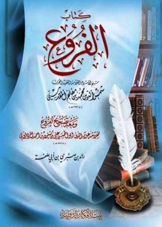الفروع (ط. الأفكار)