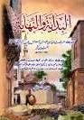 البداية والنهاية - ط. بيت الأفكار