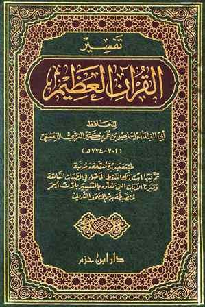 تفسير القرآن العظيم = تفسير ابن كثير - ط. ابن حزم