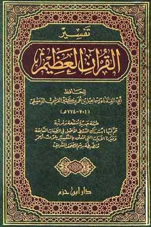 تفسير القرآن العظيم (تفسير ابن كثير) (ط. ابن حزم)