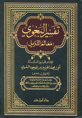 معالم التنزيل = تفسير البغوي - ط ابن حزم