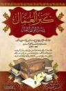 كنز العمال في سنن الأقوال والأفعال - ط. بيت الأفكار