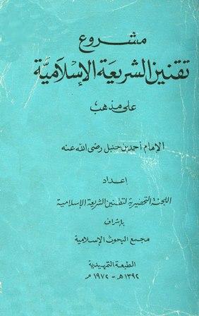 مشروع تقنين الشريعة الإسلامية على مذهب الإمام أحمد بن حنبل