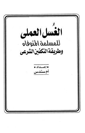 الغسل العملي للمسلمة المتوفاه وطريقة التكفين الشرعي