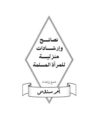 نصائح وإرشادات منزلية للمرأة المسلمة