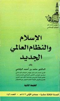 الإسلام والنظام العالمي الجديد