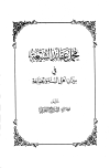 مجمل عقائد الشيعة في ميزان أهل السنة والجماعة