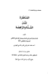المناظرة بين السنة والرافضة