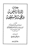 الدرة اليتيمة والمحجة المستقيمة