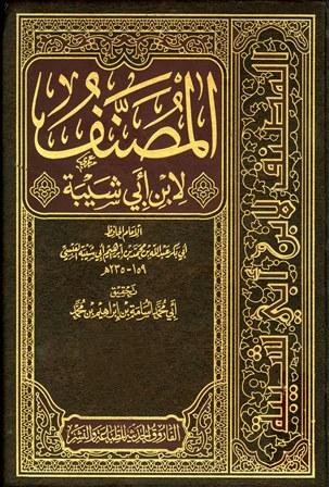 مصنف ابن أبي شيبة - ت: أسامة