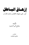 إزهاق الباطل الرد على شبهات القمص زكريا بطرس