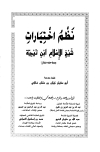 نظم اختيارات شيخ الإسلام ابن تيمية