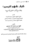 كيف نفهم التيسير وقفات مع كتاب افعل ولا حرج